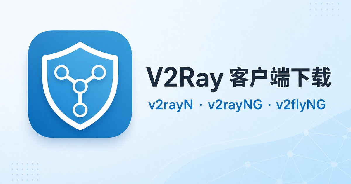 V2Ray 客戶端下載 - v2rayN(Windows / macOS / Linux)v2rayNG(Android)官方鏡像